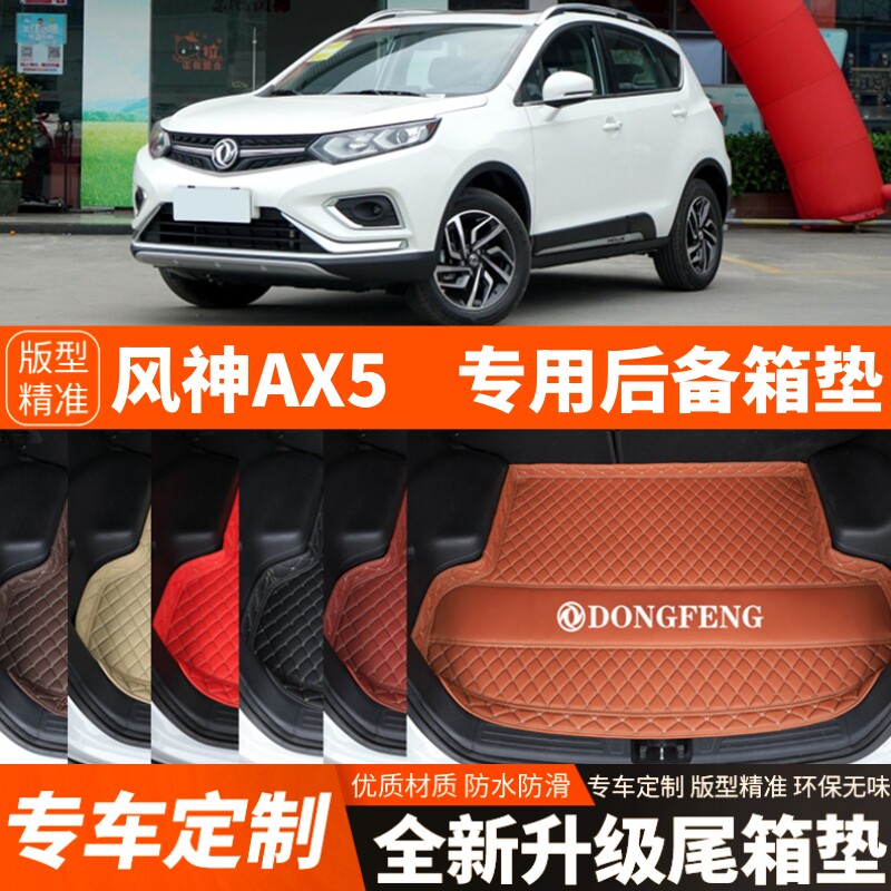 老款东风风神AX5专用汽车后备箱垫尾箱垫子内饰用品装饰改装配件
