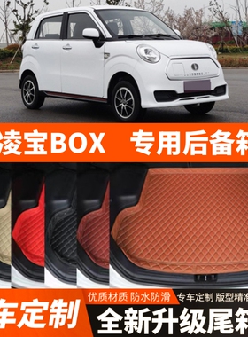 吉麦新能源凌宝BOX专用电动汽车后备箱垫尾箱垫子内饰用品改装饰