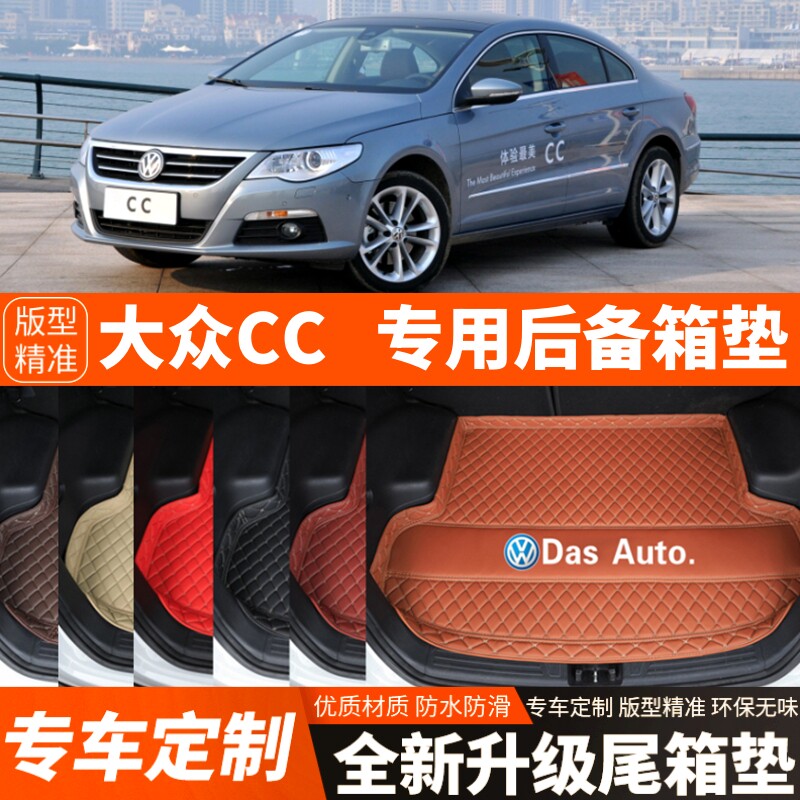 2010-2018年老款大众CC汽车后备箱垫尾箱垫子内饰装饰改装配件