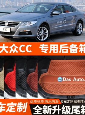 2010-2018年老款大众CC汽车后备箱垫尾箱垫子内饰装饰改装配件
