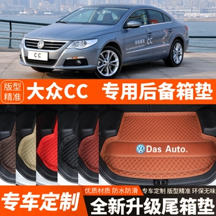2010-2018年老款大众CC汽车后备箱垫尾箱垫子内饰装饰改装配件