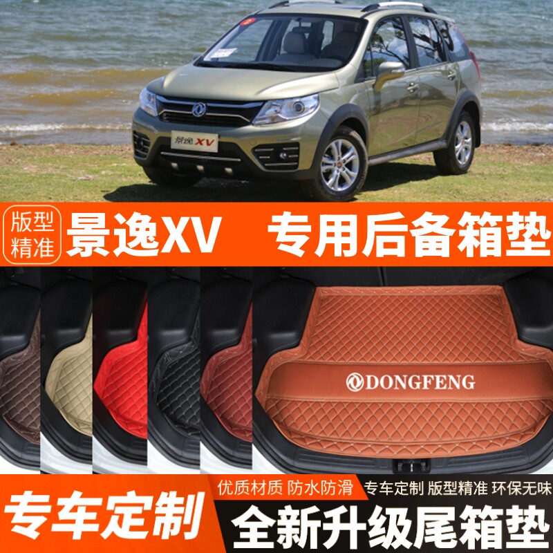 东风风行景逸XV专用汽车后备箱垫子尾箱垫子内饰用品装饰改装配件