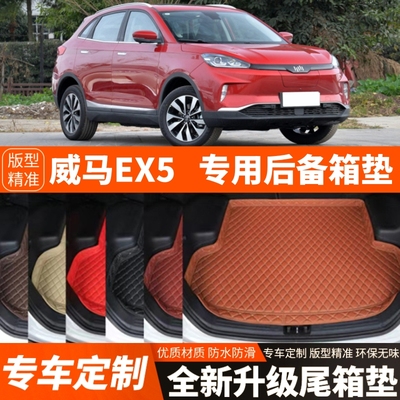 威马EX5专用新能源电动汽车后备箱垫子尾箱垫子内饰用品装饰改装