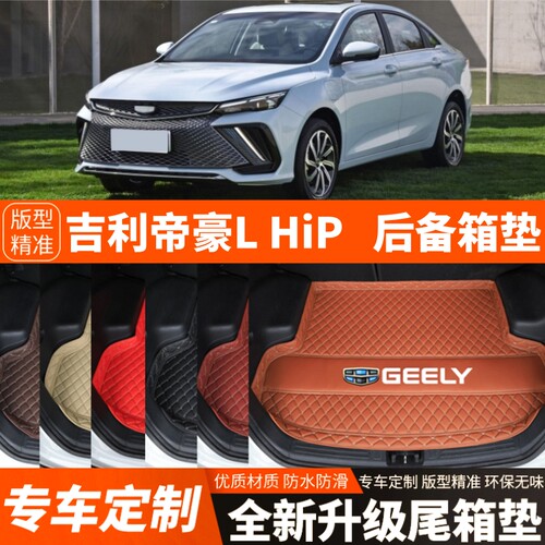 22-25年吉利帝豪LHiP/帝豪L雷神HiP汽车后备箱垫尾箱垫子