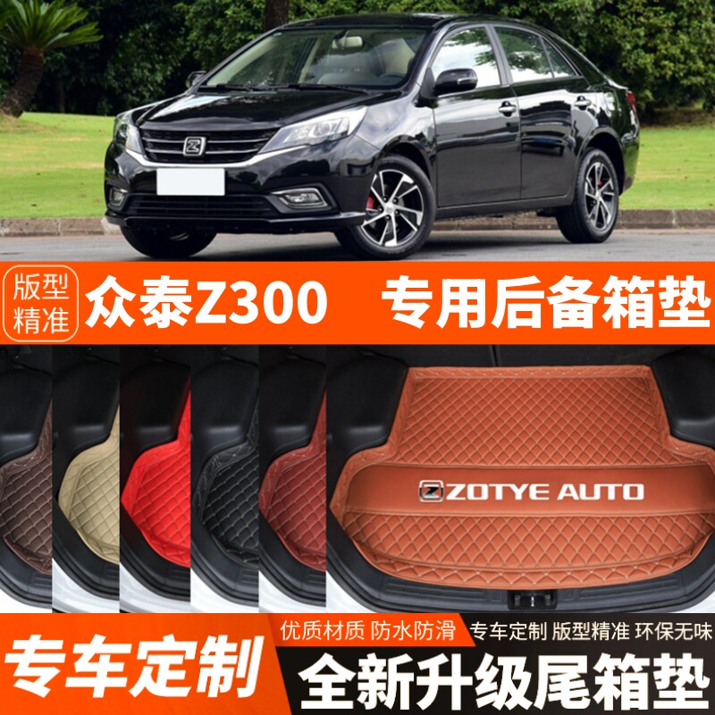 12-17年老款众泰Z300汽车后备箱垫尾箱垫子内饰用品装饰改装配件