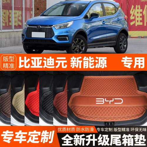 比亚迪元新能源纯电动汽车后备箱垫尾箱垫子内饰用品装饰改装配件