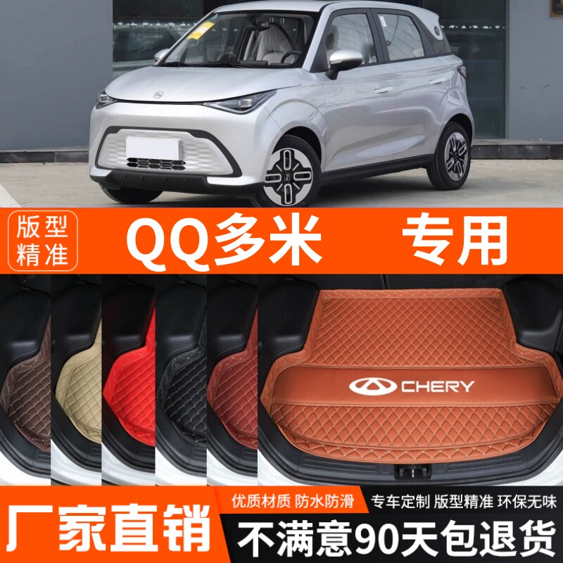 2025年新款奇瑞QQ多米专用电动汽车后备箱垫尾箱垫加厚防水改装饰