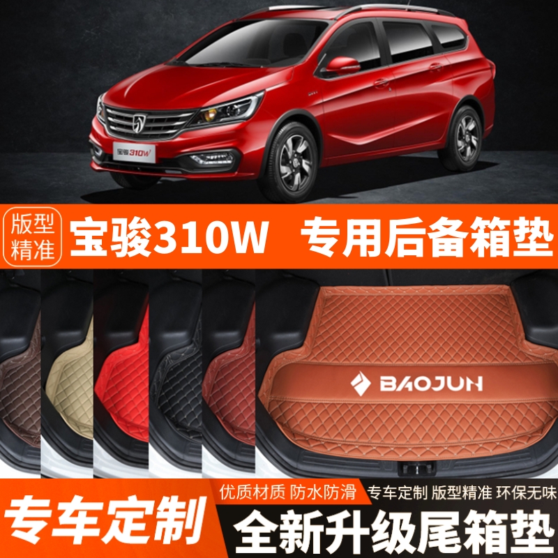 2017-2021年宝骏310W专用汽车后备箱垫尾箱垫子内饰用品装饰改装