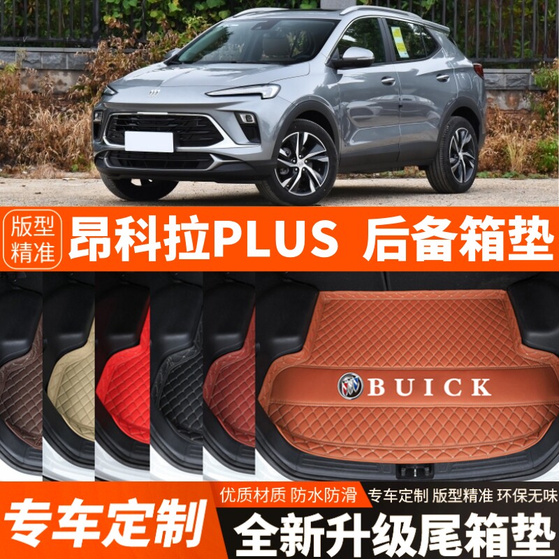 23 24 25年新款别克昂科拉PLUS专用汽车后备箱垫内饰改装饰尾箱垫