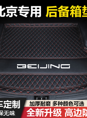 北京U5/EU5/U5PLUS/U7/EU7魔方X3/X7/X5汽车后备箱垫尾箱垫子装饰