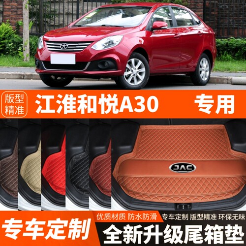 老款江淮和悦A30专用汽车后备箱垫尾箱垫子内饰用品装饰改装配件