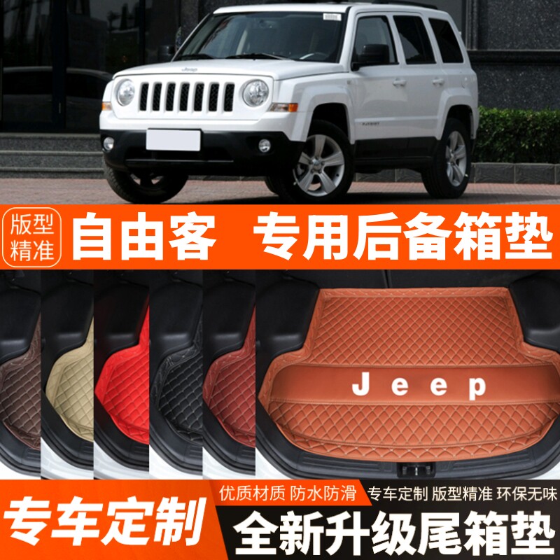 JEEP吉普自由客专用汽车后备箱垫尾箱垫子内饰用品改装饰配件进口