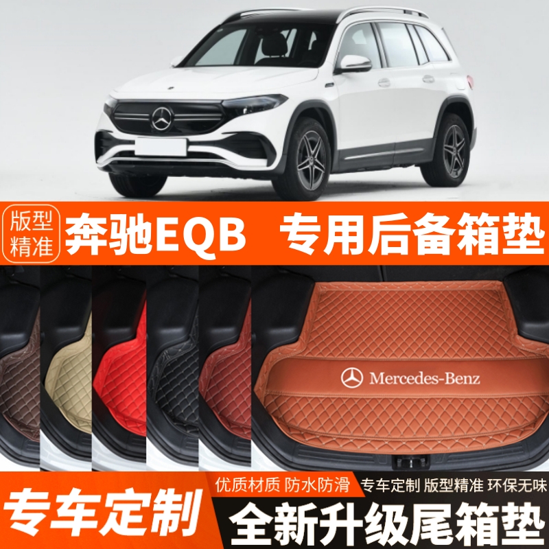 22-24年新款奔驰EQB专用电动汽车后备箱垫尾箱垫子加厚内饰改装饰