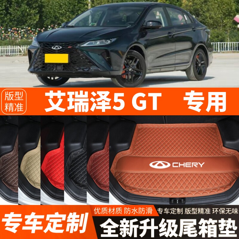 22 23 24 25年新款奇瑞艾瑞泽5GT专用汽车后备箱垫尾箱垫加厚装饰