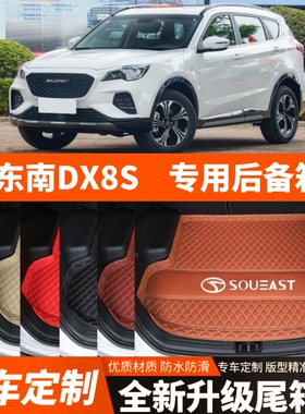 新款老款东南DX8S专用汽车后备箱垫汽车尾箱垫子内饰装饰改装加厚