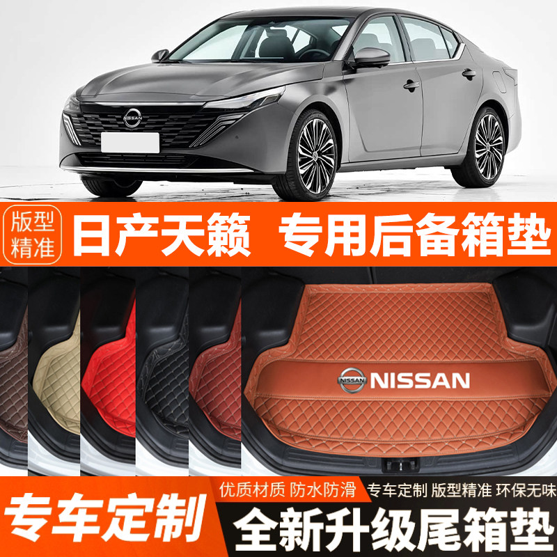 2026款日产天籁专用汽车后备箱垫尾箱垫装饰改装内饰用品加厚防水