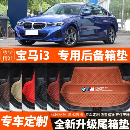 22-26年新款宝马i3新能源纯电动汽车后备箱垫尾箱垫加厚改装饰