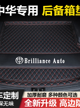 中华骏捷FRV/FSV/H220/H230/H320/H330/H530/V3/V5汽车后备箱垫子