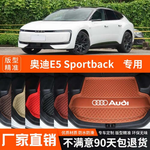 2026年奥迪E5Sportback专用后备箱垫尾箱垫加厚防水内饰装饰改装