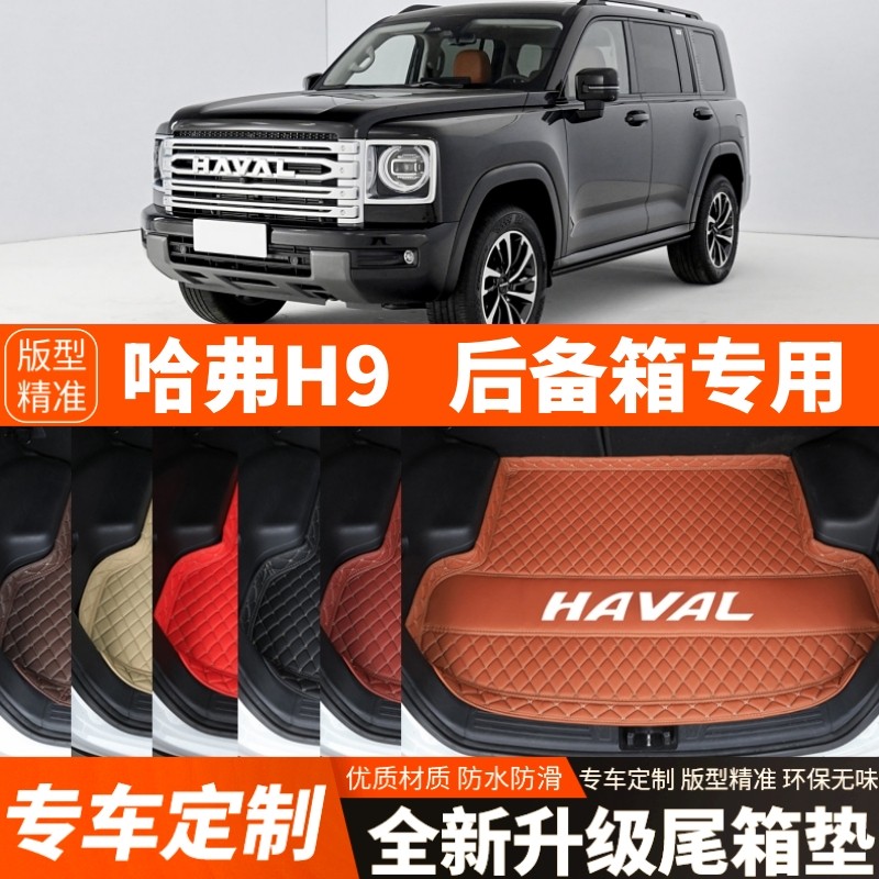 24-26年新款哈弗H9专用汽车后备箱垫汽车尾箱垫内饰加厚装饰改装