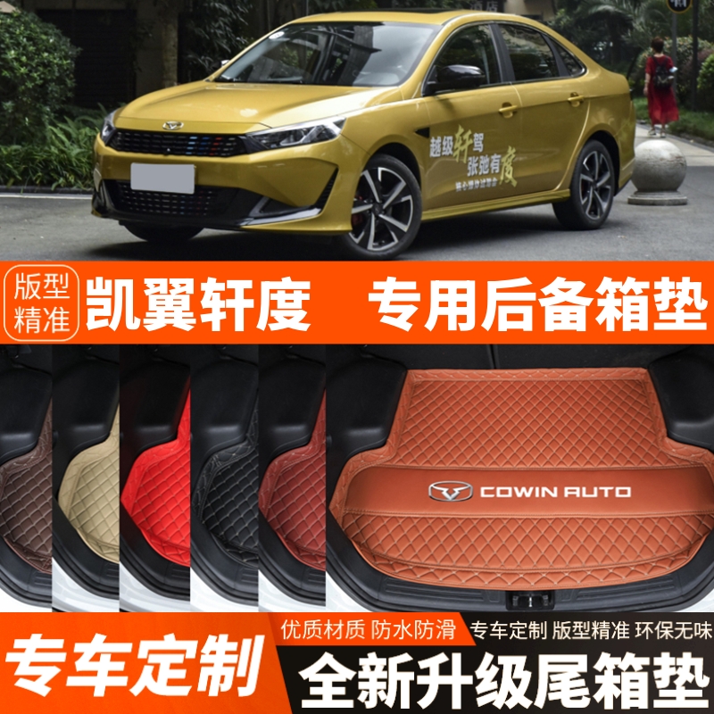 21 22 23 24 25年奇瑞凯翼轩度汽车后备箱垫尾箱垫子加厚改装饰