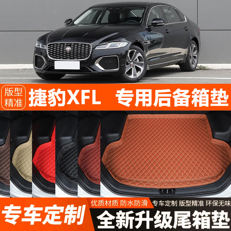 国产捷豹XFL专用汽车后备箱垫尾箱垫子装饰改装内饰用品加厚防水