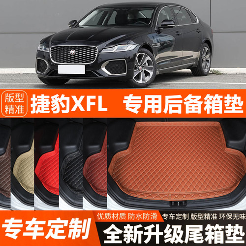 国产捷豹XFL专用汽车后备箱垫尾箱垫子装饰改装内饰用品加厚防水