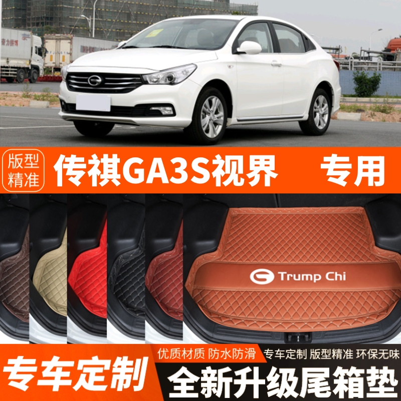 适用老款广汽传祺GA3S视界汽车后备箱垫子尾箱垫子内饰用品改装饰