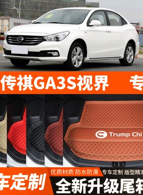 适用老款广汽传祺GA3S视界汽车后备箱垫子尾箱垫子内饰用品改装饰
