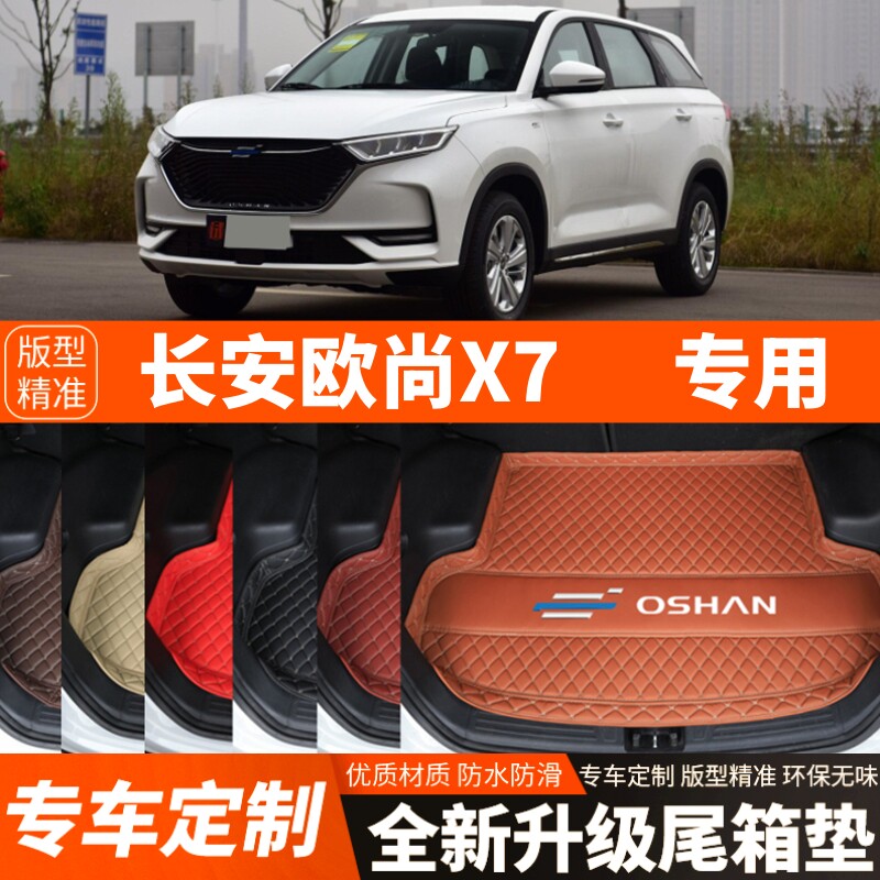 新款长安欧尚X7专用汽车后备箱垫子尾箱垫子内饰用品装饰改装配件