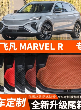 上汽飞凡MARVELR新能源纯电动汽车后备箱垫尾箱垫子内饰用品装饰