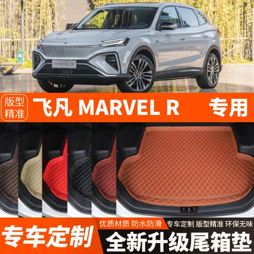 上汽飞凡MARVELR新能源纯电动汽车后备箱垫尾箱垫子内饰用品装饰