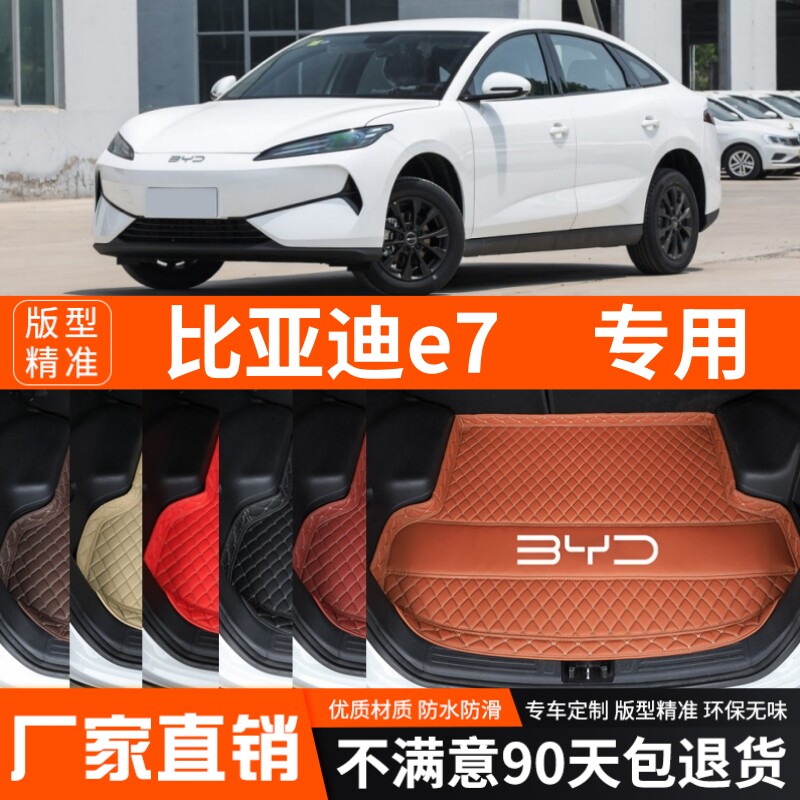 2025年新款比亚迪e7专用电动汽车后备箱垫尾箱垫加厚防水装饰改装