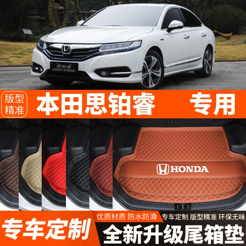 2014-2018年新款本田思铂睿专用汽车后备箱垫子汽车尾箱垫子装饰