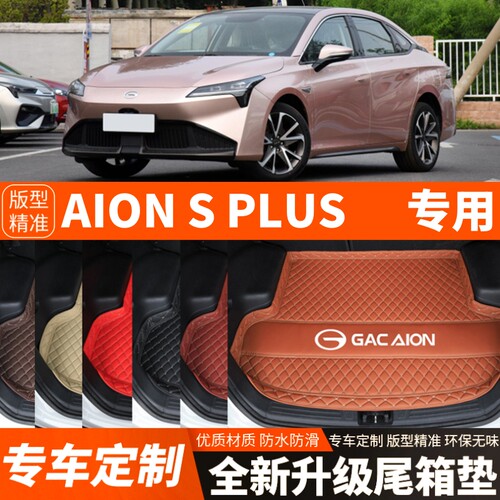 广汽埃安SPLUS/AIONSPLUS电动汽车后备箱垫尾箱垫子内饰用品装饰