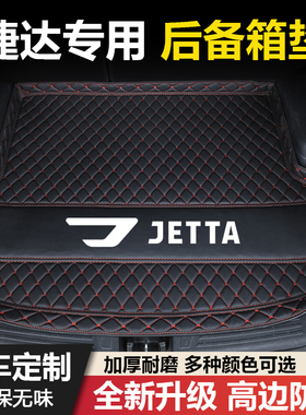大众捷达VA3捷达VS5捷达VS7专用汽车后备箱垫尾箱垫改装加厚装饰