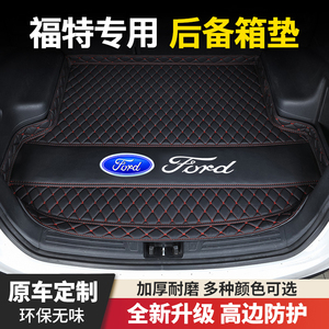 福特福克斯福睿斯蒙迪欧致胜翼虎翼搏嘉年华锐际领界汽车后备箱垫