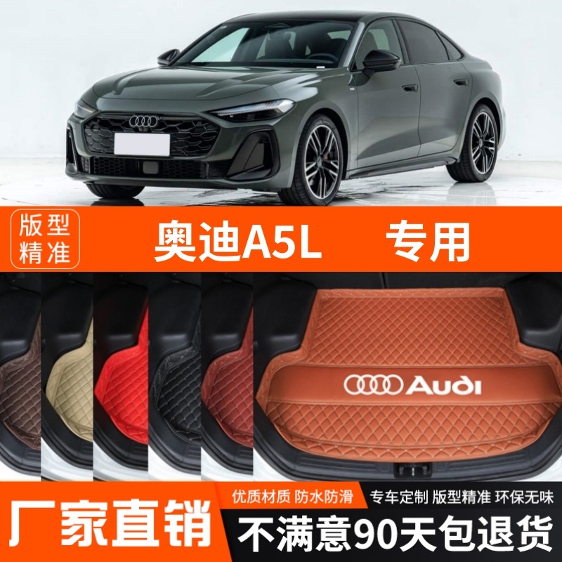 奥迪A5L奥迪A5LSportback专用汽车后备箱垫尾箱垫子加厚装饰改装