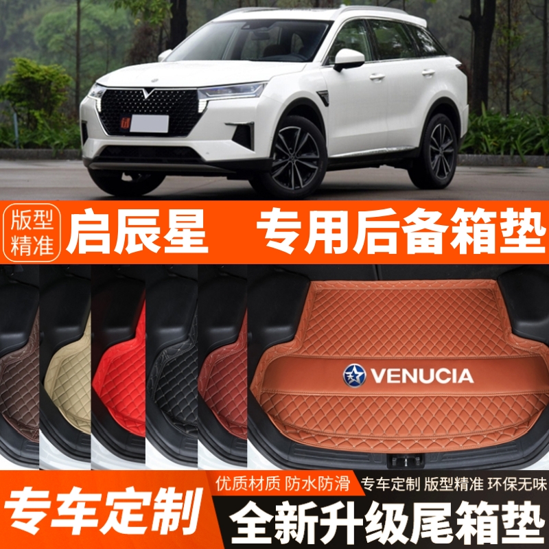 20-24年新款东风日产启辰星汽车后备箱垫尾箱垫子内饰用品改装饰