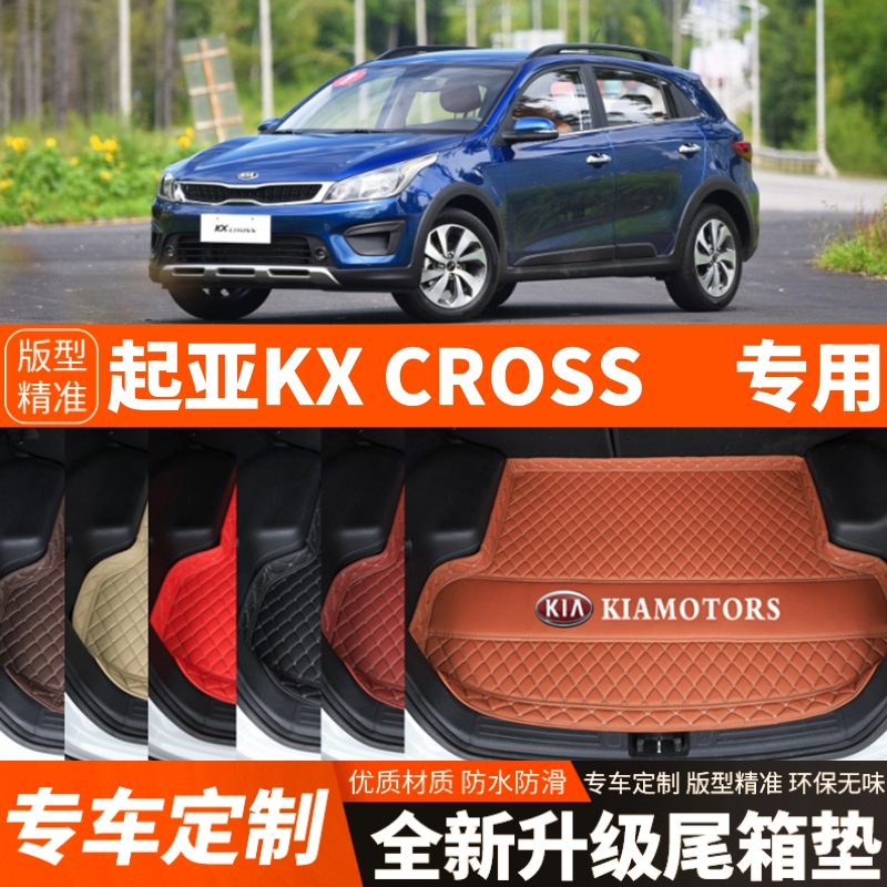 2017/18/19年起亚KXCROSS专用汽车后备箱垫汽车尾箱垫子内饰装饰