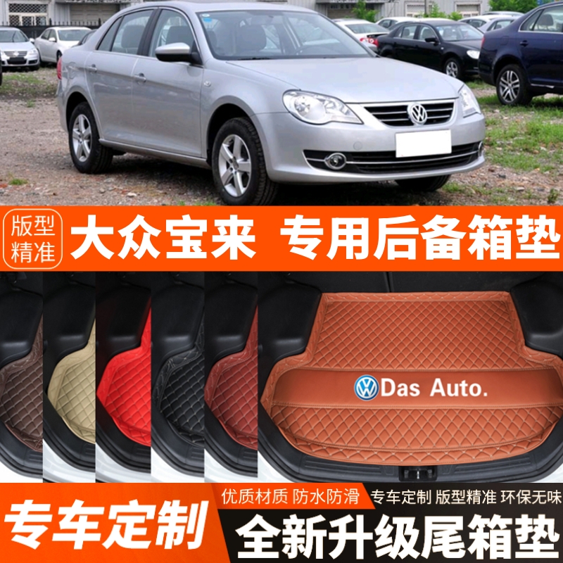 2008-2015年老款大众宝来专用汽车后备箱垫尾箱垫子内饰装饰改装