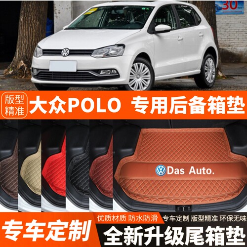 11/12/13/14/15/16/17/18年老款POLO菠萝汽车后备箱垫尾箱垫子
