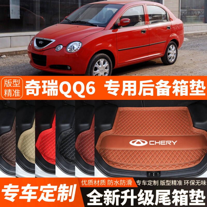 2006-2010年老款奇瑞QQ6专用汽车后备箱垫尾箱垫子内饰用品改装饰