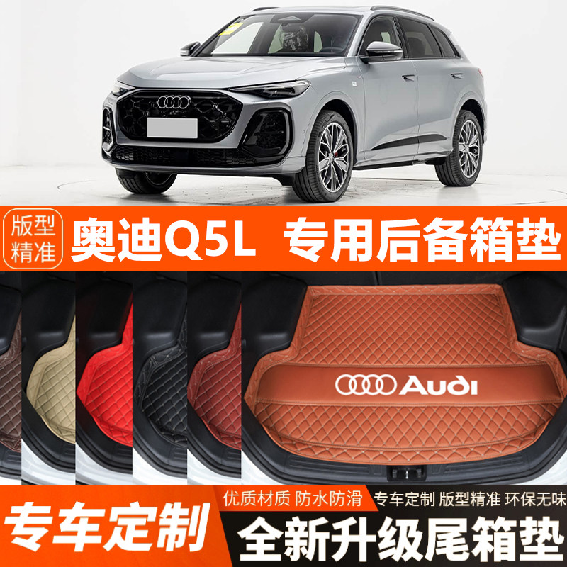 2026年新款奥迪Q5L专用汽车后备箱垫尾箱垫装饰改装内饰加厚防水