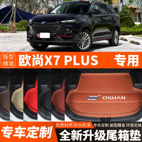 新款欧尚X7PLUS专用汽车后备箱垫子尾箱垫子内饰用品装饰改装配件