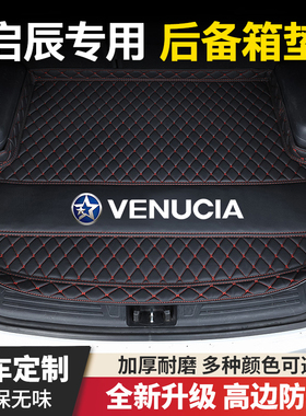 启辰星/大V/D60PLUS/T90/T70/R50/D50/D60/M50V/e30汽车后备箱垫