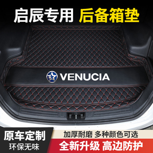 T90 T70 M50V 大V e30汽车后备箱垫 D60 D60PLUS D50 启辰星 R50