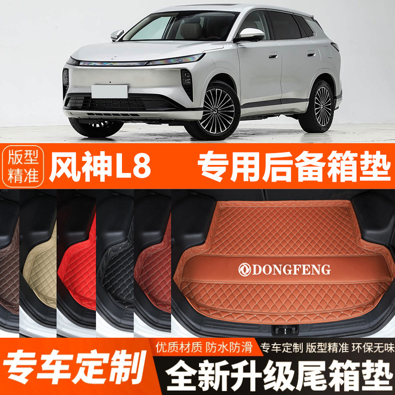 东风风神L8专用汽车后备箱垫汽车尾箱垫加厚防水装饰改装内饰防滑