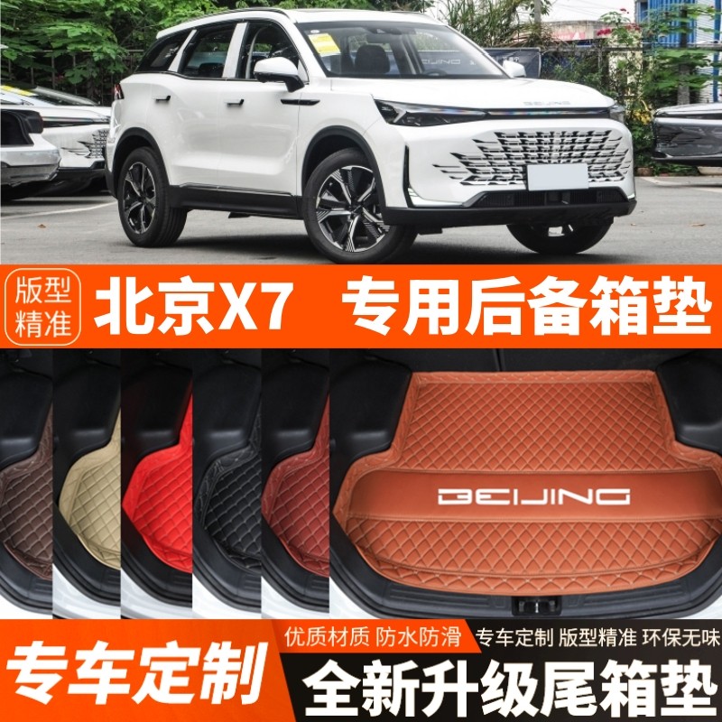 20-25年新款老款专用北京X7汽车后备箱垫内饰用品改装饰尾箱垫子,汽车用品/电子/清洗/改装,专车专用后备箱垫,淘宝优惠券,粉丝福利购,淘宝优惠卷