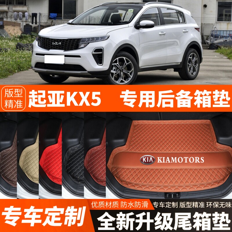 21/22年新款起亚KX5专用汽车后备箱垫子汽车尾箱垫子内饰装饰改装